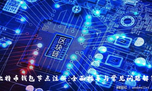 比特币钱包节点注册：全面指导与常见问题解答