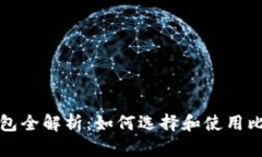 比特币钱包全解析：如何