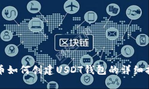 火币如何创建USDT钱包的详细指南