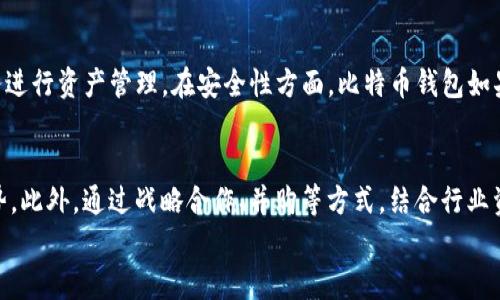 
riaoti如何寻找比特币钱包的合作伙伴？提升业务拓展的关键策略/riaoti

关键词
比特币钱包, 合作伙伴, 数字货币, 商业合作, 区块链技术/guanjianci

详细介绍

在当前飞速发展的数字货币市场中，比特币作为最具代表性的加密货币，越来越受到了人们的关注。随着使用比特币的人越来越多，比特币钱包的需求也随之上升。对于经营比特币钱包业务的企业而言，寻找合适的合作伙伴，不仅能够增强自身的市场竞争力，更能拓宽商业合作的渠道，提升品牌影响力。因此，本文将深入探讨如何有效地寻找比特币钱包的合作伙伴，提供一系列有效的策略和建议。

1. 确定目标合作伙伴的类型
首先，在寻找合作伙伴之前，您需要明确自己的合作需求。您可以考虑以下几种类型的合作伙伴：

1. 技术合作伙伴——这些公司或个体在区块链技术、软件开发等方面具有专业能力，可以帮助您提升钱包的技术水平，增加安全性和用户体验。

2. 营销合作伙伴——这些企业擅长市场推广和品牌宣传，可以帮助您拓展用户群体，提升市场知名度，增加用户转化率。

3. 投资合作伙伴——寻找有投资意向的公司或个人，不仅可以为您的项目提供资金支持，同时也可能带来行业内的资源和网络。

了解各种合作伙伴的特点，可以帮助您有针对性地进行合作洽谈，提高成功率。

2. 利用网络平台寻找合作机会
在数字时代，互联网为寻找合作伙伴提供了便捷的方式。可以通过以下几种方式利用网络平台：

1. 专业社交平台——如LinkedIn等职业社交网站，您可以通过搜索相关行业的人员，进行联系和沟通，寻找潜在的合作伙伴。

2. 论坛和社区——许多区块链和数字货币相关的论坛和社区，聚集了大量的从业者和爱好者，您可以参与讨论，发布寻找合作伙伴的信息，吸引更多的关注。

3. 加入行业协会——加入比特币或区块链相关的行业协会，能够接触到众多行业内的企业，提供了一个良好的合作平台。

通过这些渠道，可以扩大您找到合适合作伙伴的机会，提高成功的几率。

3. 实地考察与面对面洽谈
尽管网络为寻找合作伙伴提供了便利，但面对面的交流依旧是建立信任和合作关系的重要步骤。以下是一些建议：

1. 参加行业会议和展会——通过参加相关的行业会议和展会，不仅可以了解行业动态，还可以结识到许多潜在的合作伙伴，面对面洽谈能够更好地建立关系。

2. 安排实地考察——在确定了一些潜在的合作目标后，可以安排实地考察，了解对方的运营情况、团队氛围和企业文化等。这将有助于判断对方是否是一个值得信赖的合作伙伴。

3. 深入交流，洽谈细节——在面对面会议上，可以深入讨论合作的细节问题，包括合作的内容、利益分配、目标设定等，让双方达成明确的共识。

4. 签署明确的合作协议
达成共识后，签署正式的合作协议是非常重要的。合作协议应当包括以下几个要素：

1. 合作目标——明确合作的目的，以及各方希望达成的具体目标。

2. 职责分配——在协议中要详细说明各方的职责，例如技术方负责提供的服务，营销方负责的推广方式等。

3. 利益分配——与合作伙伴明确利益分配的方式，比如收入分成、利润分配等，以避免未来可能出现的矛盾。

4. 违约条款——为保护双方的利益，确保在合作过程中出现问题时，有所依循的条款。

5. 建立长期合作关系
成功的合作，不仅仅是一次性的合作项目，更在于建立长期的、良好的合作关系。您可以考虑以下几点：

1. 定期交流——定期与合作伙伴进行业务回顾，分享运营数据，讨论合作中的问题，为下一步的合作打好基础。

2. 持续合作项目——关注行业动态，根据市场变化，及时调整合作策略，开发新的合作项目，保持双方的合作活力。

3. 建立信任——在合作过程中，始终保持透明度，诚实地沟通问题，以建立起持久的信任关系，使合作更加顺利。

可能相关问题

1. 比特币钱包有哪些安全防护措施？
在如今的数字货币时代，安全性显得尤为重要。比特币钱包的安全防护措施包括钱包加密、助记词备份、双重身份验证等。加密措施有助于保护用户的资产，而助记词则是用户恢复钱包的重要手段。此外，双重身份验证可以为用户提供额外的安全层级，降低被盗风险。

钱包的选择也对安全性有直接影响。硬件钱包作为一种离线存储方式，相比于软件钱包，更加安全。同时，用户在操作时也要保持警惕，定期检查账户动向，及时发现异常。

2. 如何评估潜在的比特币钱包合作伙伴？
评估潜在的比特币钱包合作伙伴时，首先要从其公司背景、历史业绩、技术实力等方面进行分析。同时，可以借助用户口碑、行业评价等多重信息，全面评估其信誉与能力。这些信息的收集可以通过行业论坛、社交媒体、专业网站等渠道实现。

技术实力方面，可以对方的开源项目、技术社区参与度等进行考量。合作伙伴在合规性、安全性、用户体验等方面的表现，也是评估的重要指标。

3. 如何在比特币钱包业务中进行市场推广？
比特币钱包业务的市场推广可以通过多种渠道进行，包括社交媒体营销、搜索引擎、线上线下活动等。社交媒体平台可以帮助企业与用户建立快速的互动桥梁。通过内容营销，提供教育性内容，吸引用户关注并建立品牌知名度。

方面，应通过关键字、外链建设等手段，提高在搜索引擎中的排名，提升流量转化。线上活动和线下展会则能够直接与潜在用户沟通，增进产品的直观认可度。

4. 比特币钱包与中心化银行账户的区别是什么？
比特币钱包与中心化银行账户的最大区别在于控制权。比特币钱包属于用户自己，用户对其资产拥有完全的控制权；而中心化银行账户则由银行控制，用户只能依赖银行的服务进行资产管理。在安全性方面，比特币钱包如果操作得当会更加安全；但如果用户不注意，也有丢失风险。相比之下，银行账户虽然安全性相对较高，但也存在集中化的风险。

5. 如何应对比特币钱包行业的竞争？
对比特币钱包行业的竞争，企业需要不断提升自身的技术能力，用户体验，增强产品的差异化。同时，持续关注用户的反馈和需求变化，快速响应市场动态，才能在竞争中保持优势。此外，通过战略合作、并购等方式，结合行业资源，亦有助于强化市场地位。

以上便是关于如何寻找比特币钱包合作伙伴的详细探讨和可能相关问题的介绍。希望能为想要进入或正在从事此领域的企业提供一些有价值的见解。
