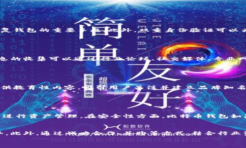 
riaoti如何寻找比特币钱包的合作伙伴？提升业务拓展的关键策略/riaoti

关键词
比特币钱包, 合作伙伴, 数字货币, 商业合作, 区块链技术/guanjianci

详细介绍

在当前飞速发展的数字货币市场中，比特币作为最具代表性的加密货币，越来越受到了人们的关注。随着使用比特币的人越来越多，比特币钱包的需求也随之上升。对于经营比特币钱包业务的企业而言，寻找合适的合作伙伴，不仅能够增强自身的市场竞争力，更能拓宽商业合作的渠道，提升品牌影响力。因此，本文将深入探讨如何有效地寻找比特币钱包的合作伙伴，提供一系列有效的策略和建议。

1. 确定目标合作伙伴的类型
首先，在寻找合作伙伴之前，您需要明确自己的合作需求。您可以考虑以下几种类型的合作伙伴：

1. 技术合作伙伴——这些公司或个体在区块链技术、软件开发等方面具有专业能力，可以帮助您提升钱包的技术水平，增加安全性和用户体验。

2. 营销合作伙伴——这些企业擅长市场推广和品牌宣传，可以帮助您拓展用户群体，提升市场知名度，增加用户转化率。

3. 投资合作伙伴——寻找有投资意向的公司或个人，不仅可以为您的项目提供资金支持，同时也可能带来行业内的资源和网络。

了解各种合作伙伴的特点，可以帮助您有针对性地进行合作洽谈，提高成功率。

2. 利用网络平台寻找合作机会
在数字时代，互联网为寻找合作伙伴提供了便捷的方式。可以通过以下几种方式利用网络平台：

1. 专业社交平台——如LinkedIn等职业社交网站，您可以通过搜索相关行业的人员，进行联系和沟通，寻找潜在的合作伙伴。

2. 论坛和社区——许多区块链和数字货币相关的论坛和社区，聚集了大量的从业者和爱好者，您可以参与讨论，发布寻找合作伙伴的信息，吸引更多的关注。

3. 加入行业协会——加入比特币或区块链相关的行业协会，能够接触到众多行业内的企业，提供了一个良好的合作平台。

通过这些渠道，可以扩大您找到合适合作伙伴的机会，提高成功的几率。

3. 实地考察与面对面洽谈
尽管网络为寻找合作伙伴提供了便利，但面对面的交流依旧是建立信任和合作关系的重要步骤。以下是一些建议：

1. 参加行业会议和展会——通过参加相关的行业会议和展会，不仅可以了解行业动态，还可以结识到许多潜在的合作伙伴，面对面洽谈能够更好地建立关系。

2. 安排实地考察——在确定了一些潜在的合作目标后，可以安排实地考察，了解对方的运营情况、团队氛围和企业文化等。这将有助于判断对方是否是一个值得信赖的合作伙伴。

3. 深入交流，洽谈细节——在面对面会议上，可以深入讨论合作的细节问题，包括合作的内容、利益分配、目标设定等，让双方达成明确的共识。

4. 签署明确的合作协议
达成共识后，签署正式的合作协议是非常重要的。合作协议应当包括以下几个要素：

1. 合作目标——明确合作的目的，以及各方希望达成的具体目标。

2. 职责分配——在协议中要详细说明各方的职责，例如技术方负责提供的服务，营销方负责的推广方式等。

3. 利益分配——与合作伙伴明确利益分配的方式，比如收入分成、利润分配等，以避免未来可能出现的矛盾。

4. 违约条款——为保护双方的利益，确保在合作过程中出现问题时，有所依循的条款。

5. 建立长期合作关系
成功的合作，不仅仅是一次性的合作项目，更在于建立长期的、良好的合作关系。您可以考虑以下几点：

1. 定期交流——定期与合作伙伴进行业务回顾，分享运营数据，讨论合作中的问题，为下一步的合作打好基础。

2. 持续合作项目——关注行业动态，根据市场变化，及时调整合作策略，开发新的合作项目，保持双方的合作活力。

3. 建立信任——在合作过程中，始终保持透明度，诚实地沟通问题，以建立起持久的信任关系，使合作更加顺利。

可能相关问题

1. 比特币钱包有哪些安全防护措施？
在如今的数字货币时代，安全性显得尤为重要。比特币钱包的安全防护措施包括钱包加密、助记词备份、双重身份验证等。加密措施有助于保护用户的资产，而助记词则是用户恢复钱包的重要手段。此外，双重身份验证可以为用户提供额外的安全层级，降低被盗风险。

钱包的选择也对安全性有直接影响。硬件钱包作为一种离线存储方式，相比于软件钱包，更加安全。同时，用户在操作时也要保持警惕，定期检查账户动向，及时发现异常。

2. 如何评估潜在的比特币钱包合作伙伴？
评估潜在的比特币钱包合作伙伴时，首先要从其公司背景、历史业绩、技术实力等方面进行分析。同时，可以借助用户口碑、行业评价等多重信息，全面评估其信誉与能力。这些信息的收集可以通过行业论坛、社交媒体、专业网站等渠道实现。

技术实力方面，可以对方的开源项目、技术社区参与度等进行考量。合作伙伴在合规性、安全性、用户体验等方面的表现，也是评估的重要指标。

3. 如何在比特币钱包业务中进行市场推广？
比特币钱包业务的市场推广可以通过多种渠道进行，包括社交媒体营销、搜索引擎、线上线下活动等。社交媒体平台可以帮助企业与用户建立快速的互动桥梁。通过内容营销，提供教育性内容，吸引用户关注并建立品牌知名度。

方面，应通过关键字、外链建设等手段，提高在搜索引擎中的排名，提升流量转化。线上活动和线下展会则能够直接与潜在用户沟通，增进产品的直观认可度。

4. 比特币钱包与中心化银行账户的区别是什么？
比特币钱包与中心化银行账户的最大区别在于控制权。比特币钱包属于用户自己，用户对其资产拥有完全的控制权；而中心化银行账户则由银行控制，用户只能依赖银行的服务进行资产管理。在安全性方面，比特币钱包如果操作得当会更加安全；但如果用户不注意，也有丢失风险。相比之下，银行账户虽然安全性相对较高，但也存在集中化的风险。

5. 如何应对比特币钱包行业的竞争？
对比特币钱包行业的竞争，企业需要不断提升自身的技术能力，用户体验，增强产品的差异化。同时，持续关注用户的反馈和需求变化，快速响应市场动态，才能在竞争中保持优势。此外，通过战略合作、并购等方式，结合行业资源，亦有助于强化市场地位。

以上便是关于如何寻找比特币钱包合作伙伴的详细探讨和可能相关问题的介绍。希望能为想要进入或正在从事此领域的企业提供一些有价值的见解。