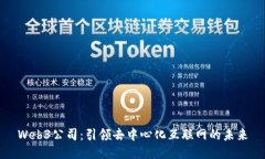Web3公司：引领去中心化互