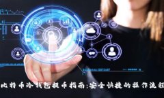 比特币冷钱包提币指南：