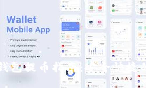 比特币冷钱包提币指南：安全快捷的操作流程
