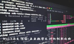 Web3与支付宝：未来数字支