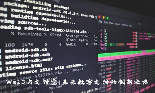 Web3与支付宝：未来数字支付的创新之路