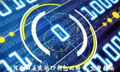 如何找回丢失的TP钱包比特