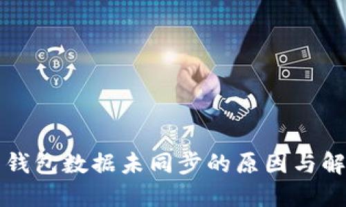 比特币钱包数据未同步的原因与解决方案