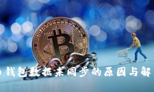 比特币钱包数据未同步的原因与解决方案