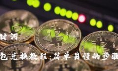与关键词TP钱包兑换教程：