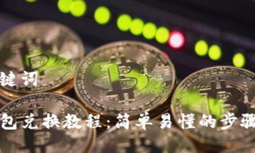 与关键词

TP钱包兑换教程：简单易懂的步骤指南