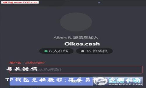 与关键词

TP钱包兑换教程：简单易懂的步骤指南