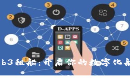 大理Web3租船：开启你的数字化航海之旅