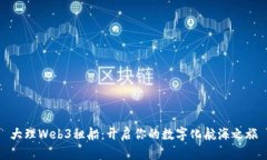 大理Web3租船：开启你的数