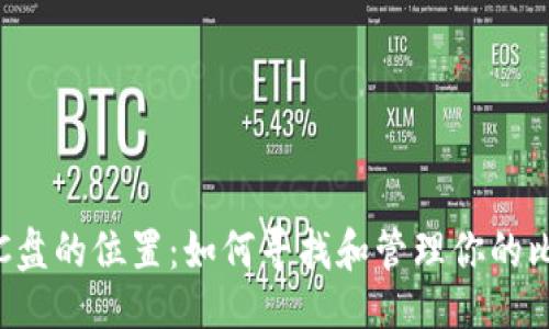 与关键词

比特币钱包在C盘的位置：如何寻找和管理你的比特币钱包文件