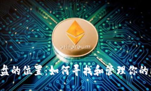 与关键词

比特币钱包在C盘的位置：如何寻找和管理你的比特币钱包文件