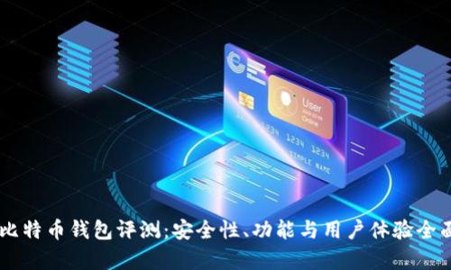 币信比特币钱包评测：安全性、功能与用户体验全面解析