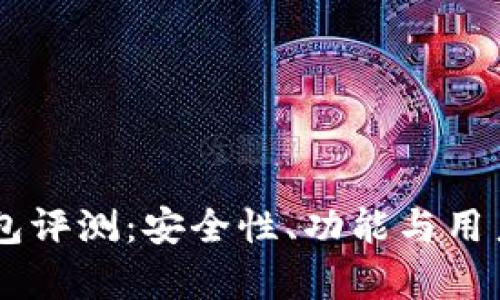 币信比特币钱包评测：安全性、功能与用户体验全面解析
