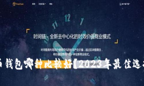 比特币钱包哪种比较好？2023年最佳选择指南