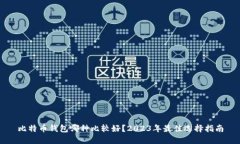 比特币钱包哪种比较好？