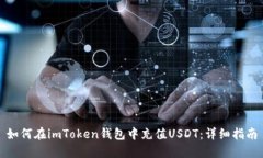 如何在imToken钱包中充值