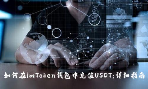 如何在imToken钱包中充值USDT：详细指南