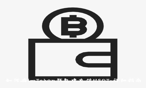 如何在imToken钱包中充值USDT：详细指南