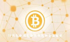 TP钱包冷钱包和热钱包的全