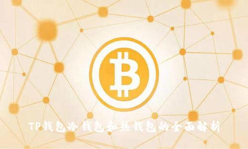 TP钱包冷钱包和热钱包的全面解析