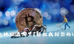 USDT钱包地址在哪里？轻松