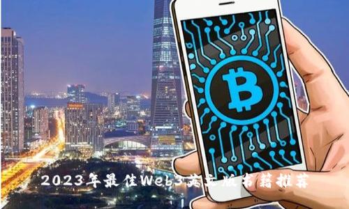 2023年最佳Web3英文版书籍推荐