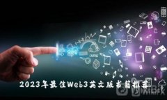 2023年最佳Web3英文版书籍推