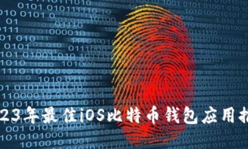 2023年最佳iOS比特币钱包应用推荐