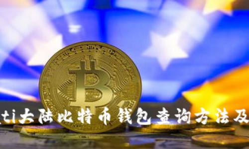 bioati大陆比特币钱包查询方法及推荐