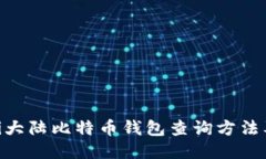 bioati大陆比特币钱包查询