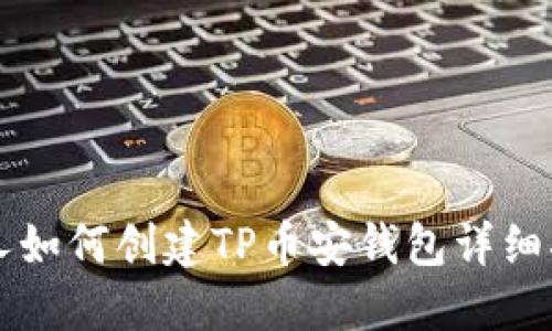 新人如何创建TP币安钱包详细指南