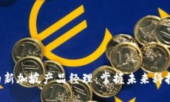 Web3时代的新加坡产品经理
