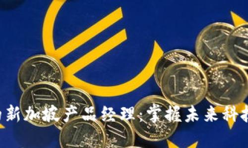 Web3时代的新加坡产品经理：掌握未来科技的关键角色