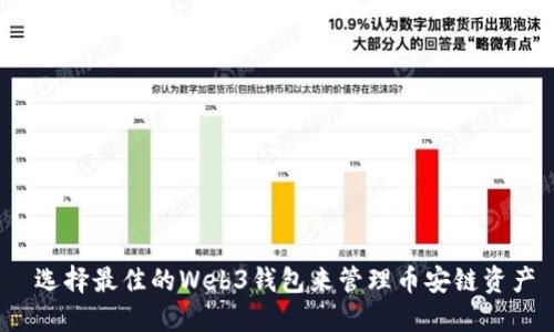  选择最佳的Web3钱包来管理币安链资产