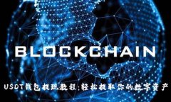 USDT钱包提现教程：轻松提