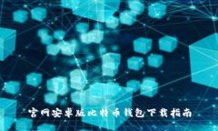 官网安卓版比特币钱包下