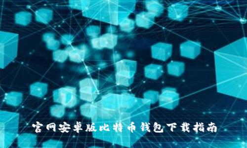 官网安卓版比特币钱包下载指南