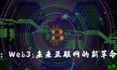 : Web3：未来互联网的新革命