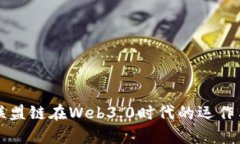清算联盟链在Web3.0时代的