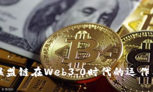 清算联盟链在Web3.0时代的运作与前景