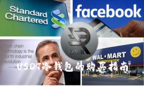 USDT冷钱包的购买指南