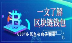 USDT冷钱包的购买指南