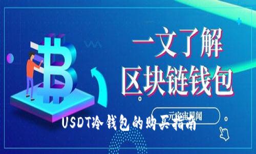 USDT冷钱包的购买指南