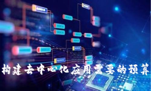 探索Web3：构建去中心化应用需要的预算与成本分析