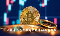 : 比特币钱包数据库的技术